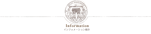 サロンインフォメーション紹介